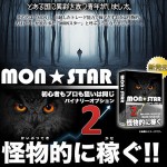 『ＭＯＮスター２』ＦＸ＆バイナリーオプション,激安,キャッシュバック,豪華特典付！