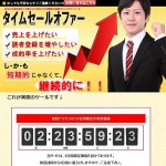 あなたの成約率を1.5倍以上に引き上げる禁断の個別カウントダウンツール【タイムセールオファー】,激安,キャッシュバック,豪華特典付！