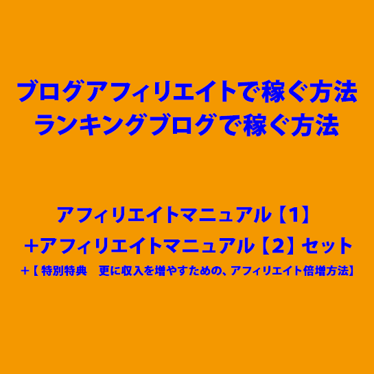 ブログアフィリエイトで稼ぐ方法　ランキングブログで稼ぐ方法　アフィリエイトマニュアル【１】　＋　アフィリエイトマニュアル【２】セット　＋　【 特別特典　更に収入を増やすための、アフィリエイト倍増方法】,激安,キャッシュバック,豪華特典付！