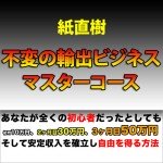 紙直樹 不変の輸出ビジネスマスターコース