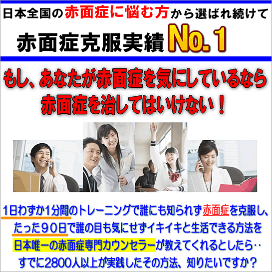 赤面症専門カウンセラーが伝授する1日わずか1分で赤面症を治す方法,激安,キャッシュバック,豪華特典付！