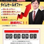 あなたの成約率を1.5倍以上に引き上げる禁断の個別カウントダウンツール【タイムセールオファー】,激安,キャッシュバック,豪華特典付！