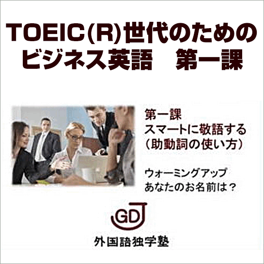 TOEIC(R)世代のためのビジネス英語　第一課,激安,キャッシュバック,豪華特典付！