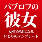 パブロフの彼女：女性がMになるいじりのテンプレート,激安,キャッシュバック,豪華特典付！