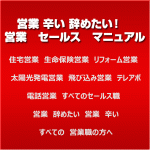 営業 辛い 辞めたい　！　営業　セールス　マニュアル　断られても落ち込まない自分になるための　メンタル改善トレーニング　住宅営業　生命保険営業　リフォーム営業　太陽光発電営業　飛び込み営業　テレアポ　電話営業　すべてのセールス職　営業　辞めたい　営業　辛い　すべての　営業職の方へ,激安,キャッシュバック,豪華特典付！