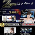 【2億達成ソフト】ロト6で3等連続当選を目指せ！「LOTO-ZETA」,激安,キャッシュバック,豪華特典付！