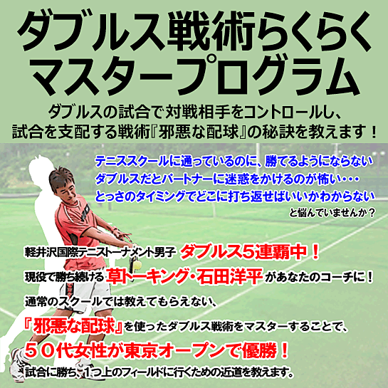 【テニス】ダブルス戦術らくらくマスタープログラム│ダブルスの試合で対戦相手をコントロールし、試合を支配する戦術『邪悪な配球』の秘訣を教えます！,激安,キャッシュバック,豪華特典付！