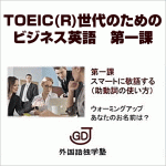 TOEIC(R)世代のためのビジネス英語　第一課,激安,キャッシュバック,豪華特典付！