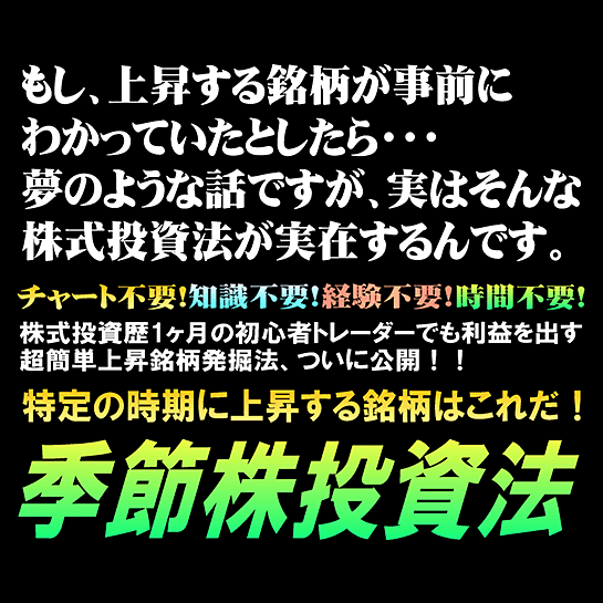 季節株投資法,激安,キャッシュバック,豪華特典付！