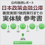 公的融資レポート　日本政策金融公庫　審査実態〜融資実行までの実体験 参考書,激安,キャッシュバック,豪華特典付！