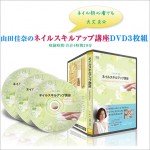 ◇ネイルスキルアップ講座◇～山田佳奈監修～ＤＶＤ３枚組(合計４時間２９分)ネイルケア/フレンチ/シボレー/マーブル/ジェルネイル/３Ｄアート/ネイル検定３級対策まで,激安,キャッシュバック,豪華特典付！