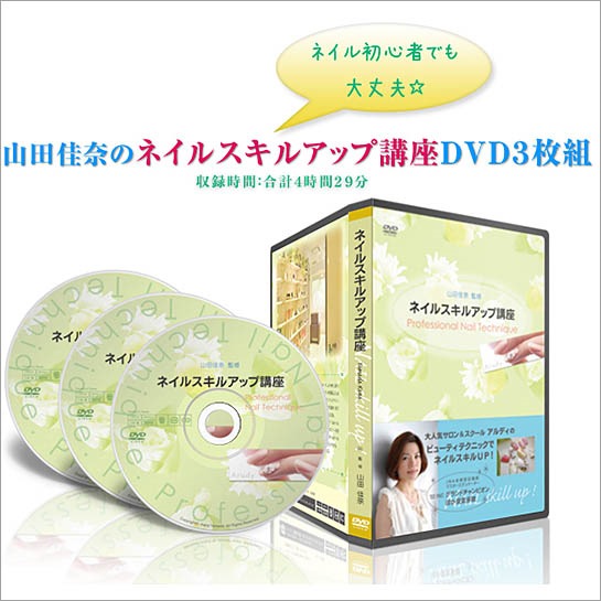 ◇ネイルスキルアップ講座◇～山田佳奈監修～ＤＶＤ３枚組(合計４時間２９分)ネイルケア/フレンチ/シボレー/マーブル/ジェルネイル/３Ｄアート/ネイル検定３級対策まで,激安,キャッシュバック,豪華特典付！