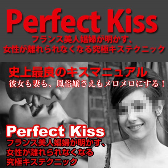 Perfect Kiss フランス美人娼婦が明かす、女性が離れられなくなる究極キステクニック,激安,キャッシュバック,豪華特典付！