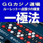 ルーレット一点張りの極意「一極法」,レビュー,徹底検証,評価,評判,情報商材,激安,キャッシュバック,豪華特典付