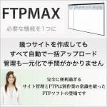 すべてのデータを自動で一括アップロード　FTPMAX,レビュー,徹底検証,評価,評判,情報商材,激安,キャッシュバック,豪華特典付