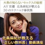 北条麻妃 正しい教科書のキャッシュバック、激安購入はキャッシュバックの殿堂、さらに豪華特典付き！ユーザーの検証レビュー記事も掲載中、参考になさってください。