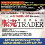 「転売TRADER」,レビュー,徹底検証,評価,評判,情報商材,激安,キャッシュバック,豪華特典付