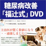 糖尿病改善「福辻式」DVD,レビュー,徹底検証,激安,評価,豪華特典,キャッシュバック