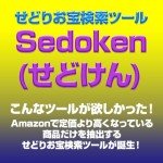 せどりお宝検索ツールSedoken(せどけん),レビュー,徹底検証,評価,評判,情報商材,激安,キャッシュバック,豪華特典付