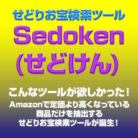 せどりお宝検索ツールSedoken(せどけん),激安,キャッシュバック,豪華特典付！
