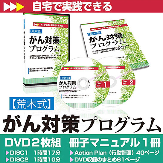 【荒木式】がん対策プログラム～元ハーバード大学准教授が考案した画期的な食事法～,激安,キャッシュバック,豪華特典付！