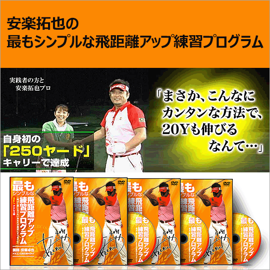 安楽拓也の“最もシンプルな飛距離アップ練習プログラム” ,レビュー,徹底検証,評価,評判,情報商材,激安,キャッシュバック,豪華特典付