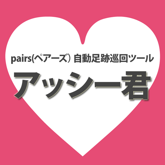 pairs(ペアーズ）自動足跡巡回ツール,レビュー,徹底検証,激安,評価,豪華特典,キャッシュバック