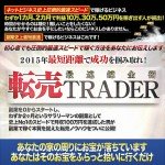 「転売TRADER」,レビュー,徹底検証,評価,評判,情報商材,激安,キャッシュバック,豪華特典付