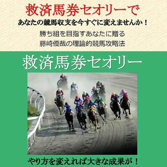 【救済馬券セオリー】競馬歴25年、回収率150％の藤崎優哉が的中率＆回収率を上げる分析テクニックを公開,レビュー,徹底検証,評価,評判,情報商材,激安,キャッシュバック,豪華特典付