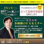 誰も教えてくれなかった！基礎から応用まで徹底指導～小林修のFXセミナー,レビュー,徹底検証,評価,評判,情報商材,激安,キャッシュバック,豪華特典付