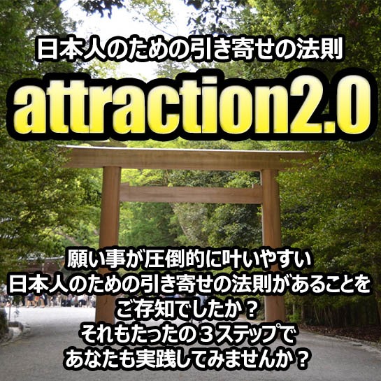 日本人のための引き寄せの法則 attraction2.0,レビュー,徹底検証,評価,評判,情報商材,激安,キャッシュバック,豪華特典付