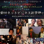 菊田ネットビジネス起業塾-Vo2.0,レビュー,検証,徹底評価,口コミ,情報商材,豪華特典,評価,キャッシュバック,激安