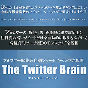 Twitter Brain-ツイッターブレイン,レビュー,徹底検証,評価,評判,情報商材,激安,キャッシュバック,豪華特典付