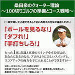 桑田泉のクォーター理論 ～100切りゴルフの準備とコース戦略～ ,レビュー,徹底検証,評価,評判,情報商材,激安,キャッシュバック,豪華特典付