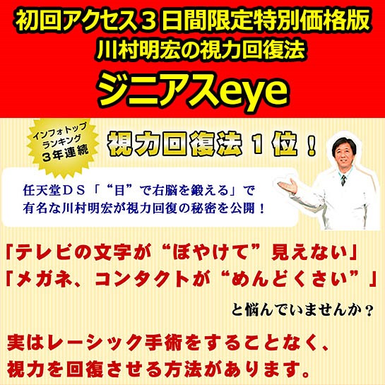 川村明宏の視力回復法　ジニアスeye,レビュー,徹底検証,評価,評判,情報商材,激安,キャッシュバック,豪華特典付