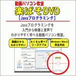 Javaを動画で楽ラク学習！動画パソコン教室『楽ぱそDVD』【Javaプログラミング】,レビュー,徹底検証,評価,評判,情報商材,激安,キャッシュバック,豪華特典付