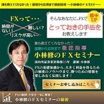 誰も教えてくれなかった！基礎から応用まで徹底指導～小林修のFXセミナー,レビュー,徹底検証,評価,評判,情報商材,激安,キャッシュバック,豪華特典付