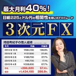 ３次元FX,レビュー,徹底検証,評価,評判,情報商材,激安,キャッシュバック,豪華特典付