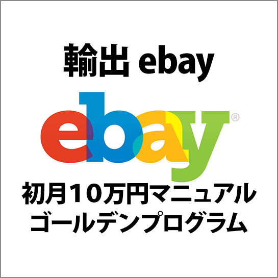 輸出 ebay 初月１０万円マニュアル　ゴールデンプログラム,レビュー,徹底検証,評価,評判,情報商材,激安,キャッシュバック,豪華特典付