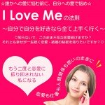 I Love Meの法則 ～自分で自分を好きなら全て上手く行く～,レビュー,徹底検証,評価,評判,情報商材,激安,キャッシュバック,豪華特典付