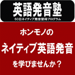 英語発音塾-60日ネイティブ発音習得プログラム(self-study-ver.),レビュー,徹底検証,評価,評判,情報商材,激安,キャッシュバック,豪華特典付