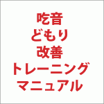 吃音　どもり　改善　トレーニング　マニュアル,レビュー,徹底検証,評価,評判,情報商材,激安,キャッシュバック,豪華特典付