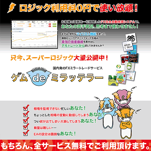 【ゲムdeミラッテラー】FX自動売買なら完全無料&デモトレード可