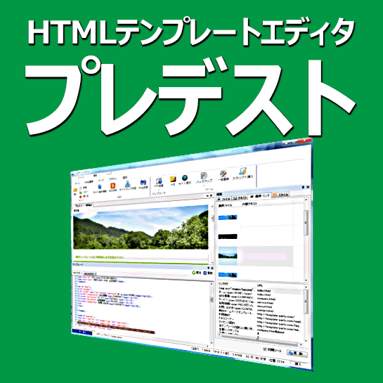 【キャンペーン中】HTMLテンプレートエディタ　プレデスト,激安,キャッシュバック,豪華特典付！