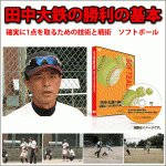 田中大鉄の勝利の基本 確実に1点を取るための技術と戦術 ソフトボール,レビュー,徹底検証,評価,評判,情報商材,激安,キャッシュバック,豪華特典付