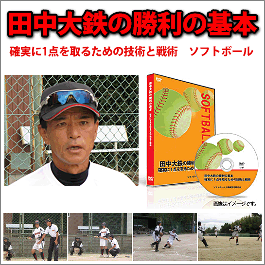 田中大鉄の勝利の基本　確実に1点を取るための技術と戦術　ソフトボール,激安,キャッシュバック,豪華特典付！