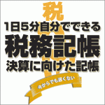 「１日５分自分でできる税務記帳」決算に向けた記帳,レビュー,徹底検証,評価,評判,情報商材,激安,キャッシュバック,豪華特典付