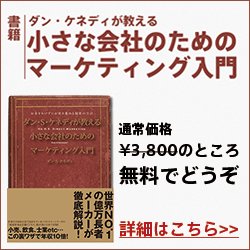 「ダン・ケネディの小さな会社のためのマーケティング入門」を 無料でプレゼント