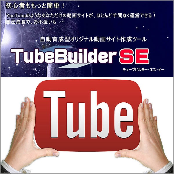 初心者も簡単！自動育成型オリジナル動画サイト作成ツール『TubeBuilderSE』→YouTubeのようなあなたの動画サイトが自己成長で、ほとんど手間なく運営できる！さらに、お小遣いも　…