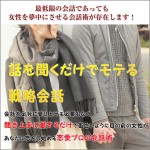 話を聞くだけでモテる戦略会話,レビュー,徹底検証,評価,評判,情報商材,激安,キャッシュバック,豪華特典付